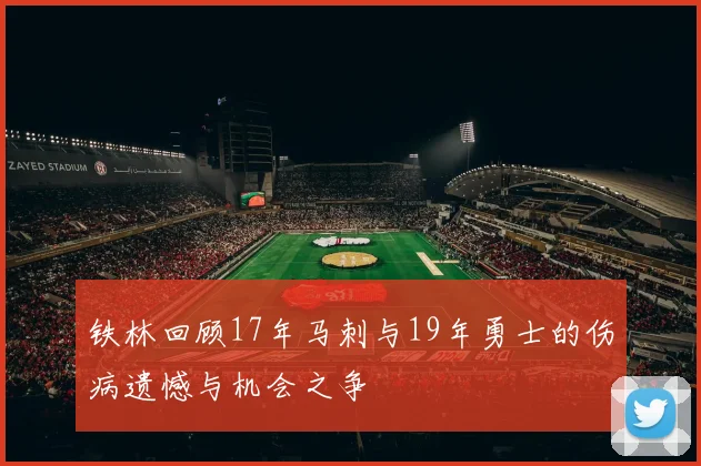 铁林回顾17年马刺与19年勇士的伤病遗憾与机会之争